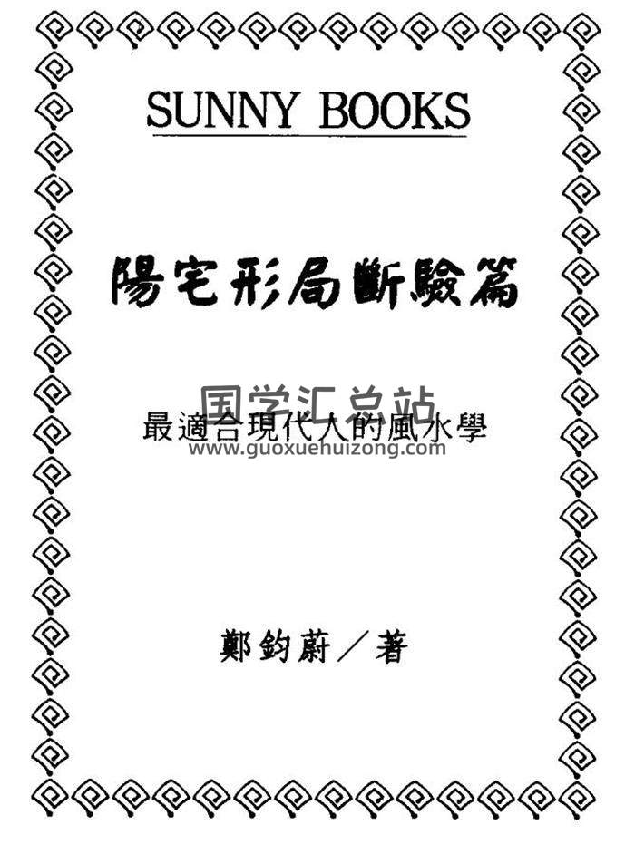 郑钧蔚《阳宅形局断验篇》98页（双页版）PDF电子书-封面易学