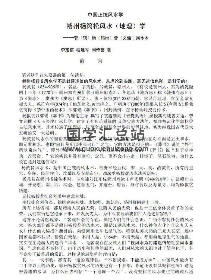 李定信《中国正统风水学》赣州杨救贫风水地理学107页PDF电子书-封面易学