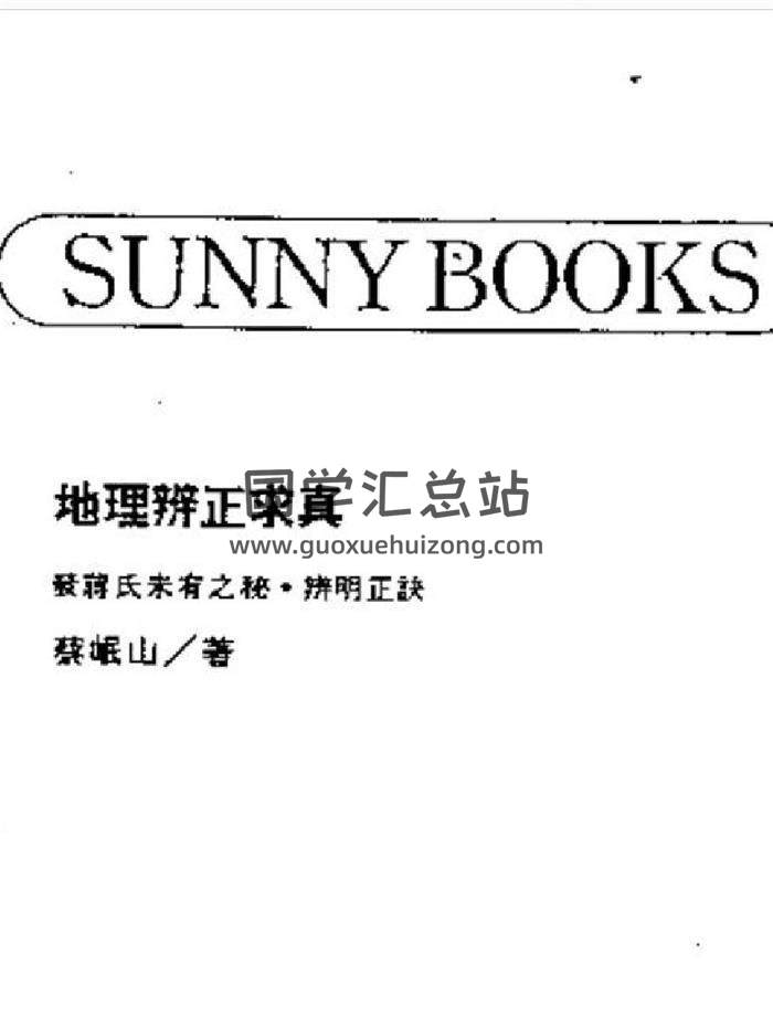 蔡岷山《地理辨正求真》72页（双页版）PDF电子书-封面风水