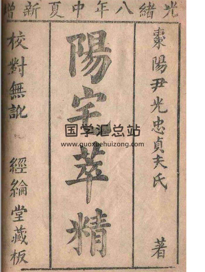 风水古籍《阳宅粹精》17页（双页版）PDF电子书-封面易学