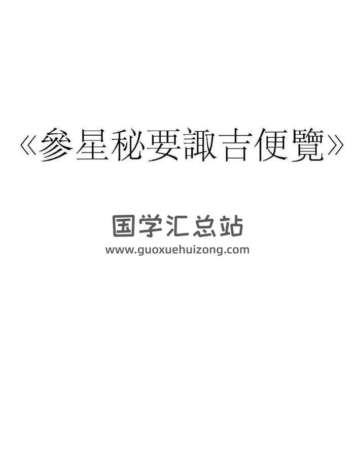 《参星秘要诹吉便览》58页（双页版）PDF电子书-封面易学