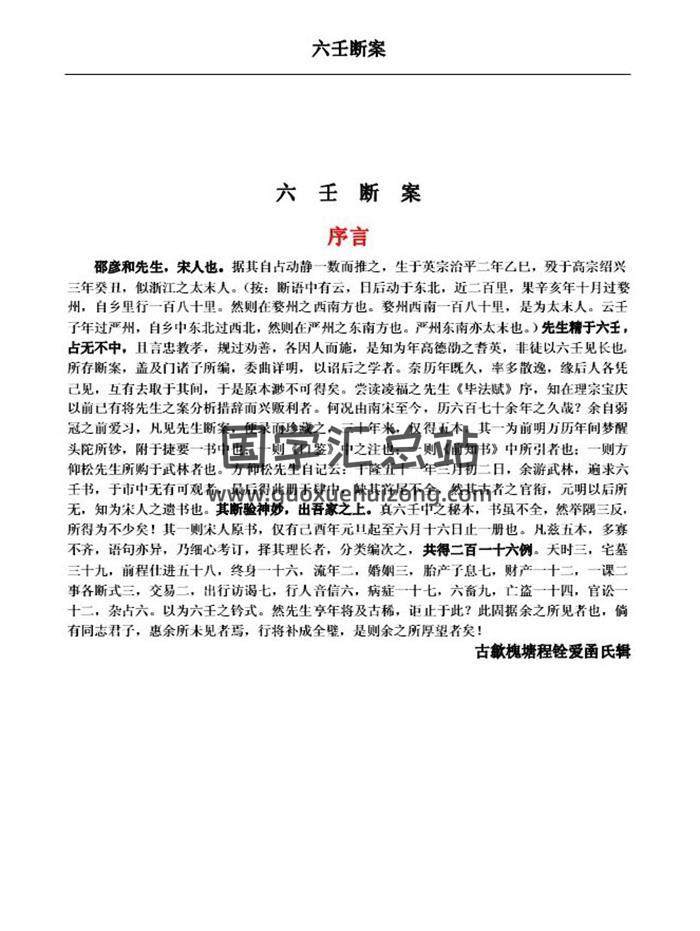 程铨爱圅氏辑《六壬断案》(带书签)83页PDF电子书-封面六壬