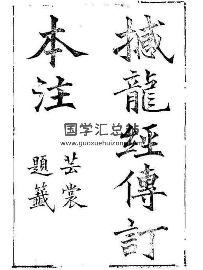 《撼龙经付订古本注》107页PDF电子书-封面易学