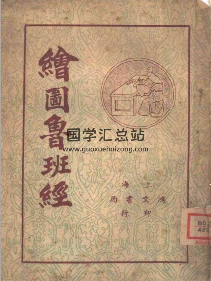 《绘图本鲁班经》民国27年版49页PDF电子书-封面易学