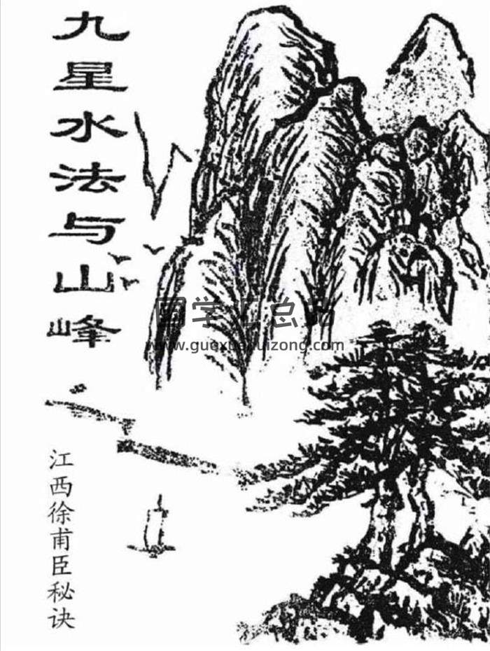 徐浦臣《九星水法与山峰》风水真诀71页PDF电子书-封面易学
