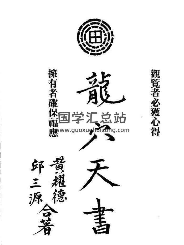 邱三源.黄耀德合著《龙穴天书》130页（双页版）PDF电子书-封面易学