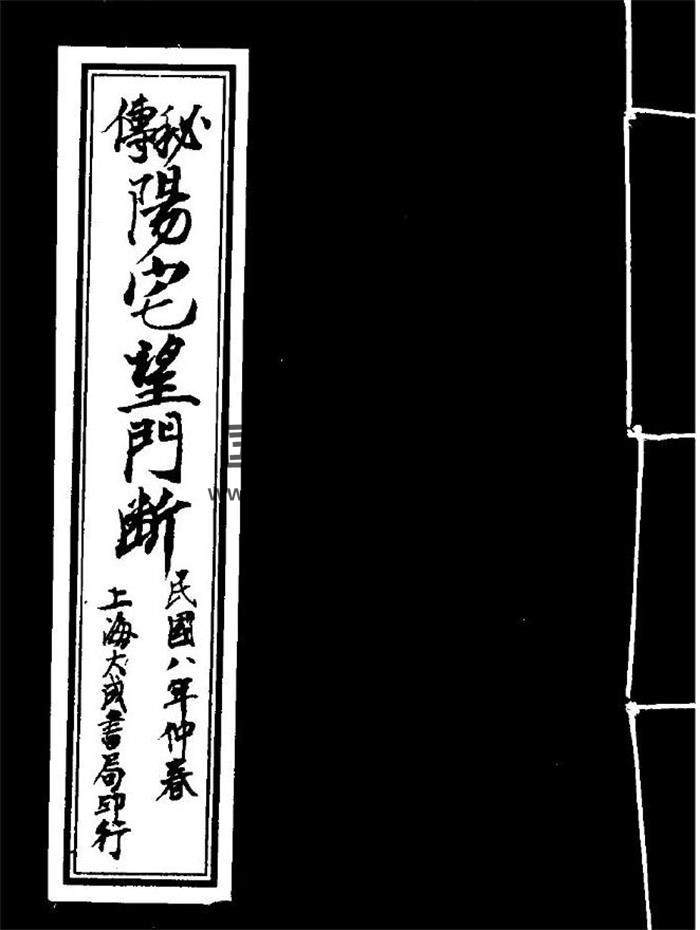 叶九升《秘传阳宅望门断》16页（双页版）PDF电子书-封面易学