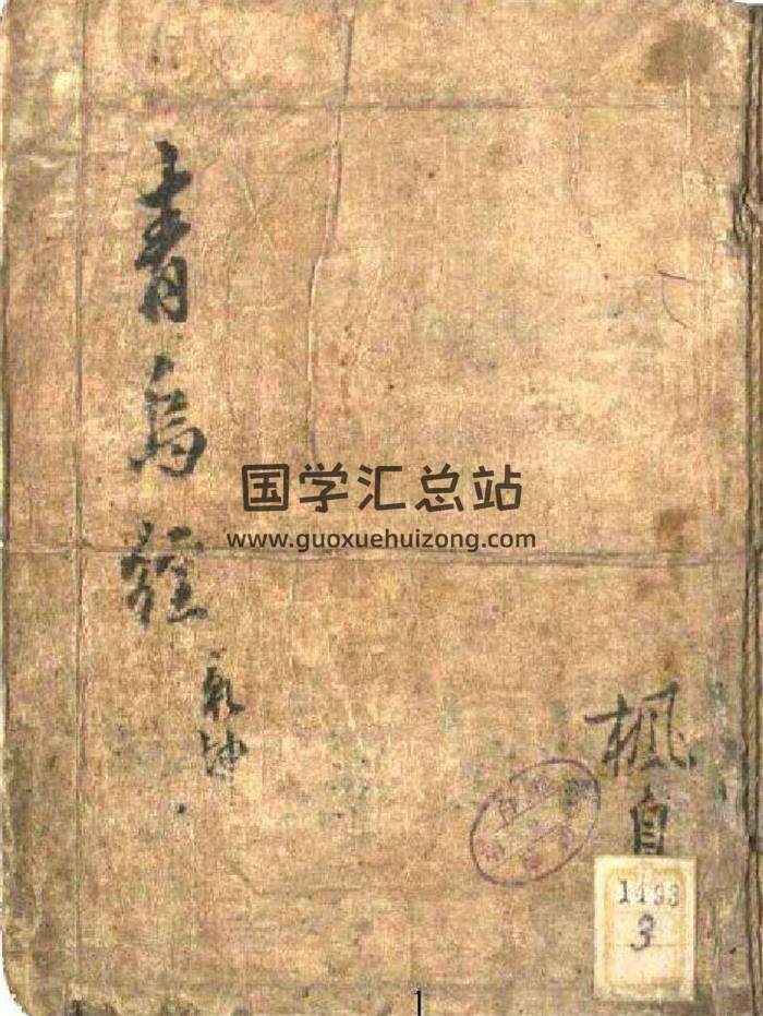 風水古籍《青烏經》（青烏地理論）119頁PDF電子書-封面易學