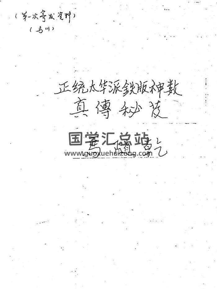 马随乾《正统太华派铁板神数真传秘笈手抄本》100页PDF电子书-封面易学