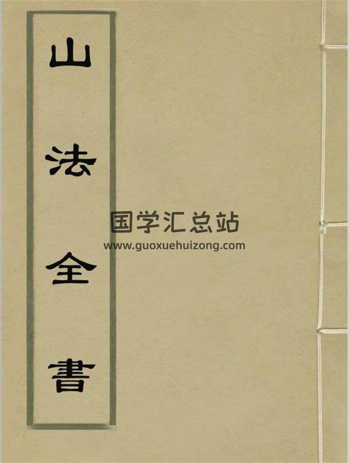 风水古籍【清】叶九升《山法全书》2份三合风水PDF电子书-封面易学