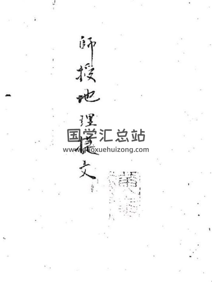 黄寅《师授地理捷文》83页PDF电子书-封面易学