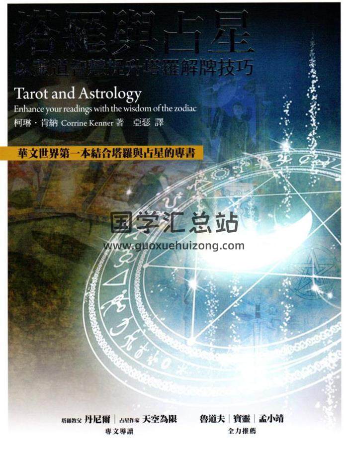 《塔罗与占星-以黄道智慧提升塔罗解牌技巧》299页PDF电子书-封面占卜预测