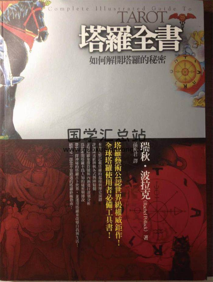 瑞秋波拉克塔罗全书《塔罗全书》旧版196页PDF电子书-封面占卜预测