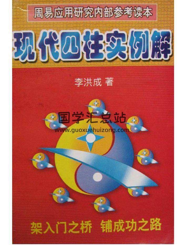 李洪成《现代四柱实列解析》拍照版384页PDF电子书-封面四柱八字