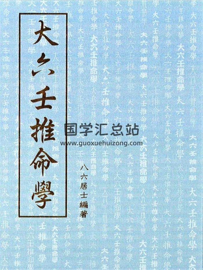 八六居士著《大六壬推命学》手抄本176页（双页版）PDF电子书-封面六壬