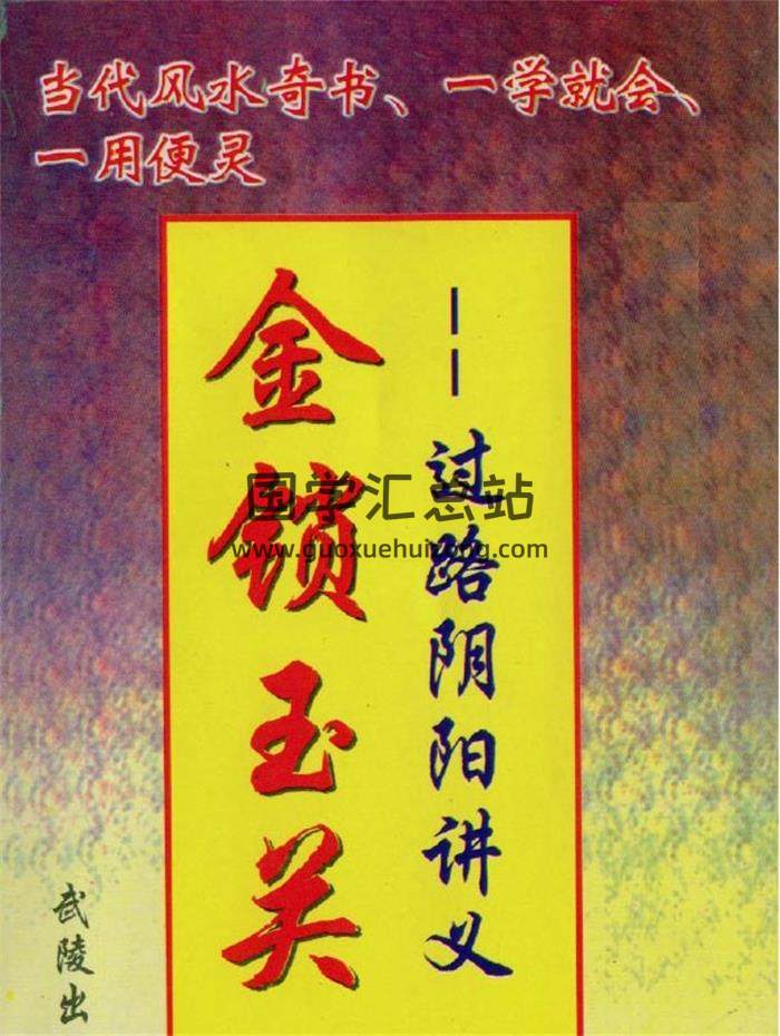 韩来运《金锁玉关-过路阴阳讲义》3份相关资料PDF电子书-封面易学