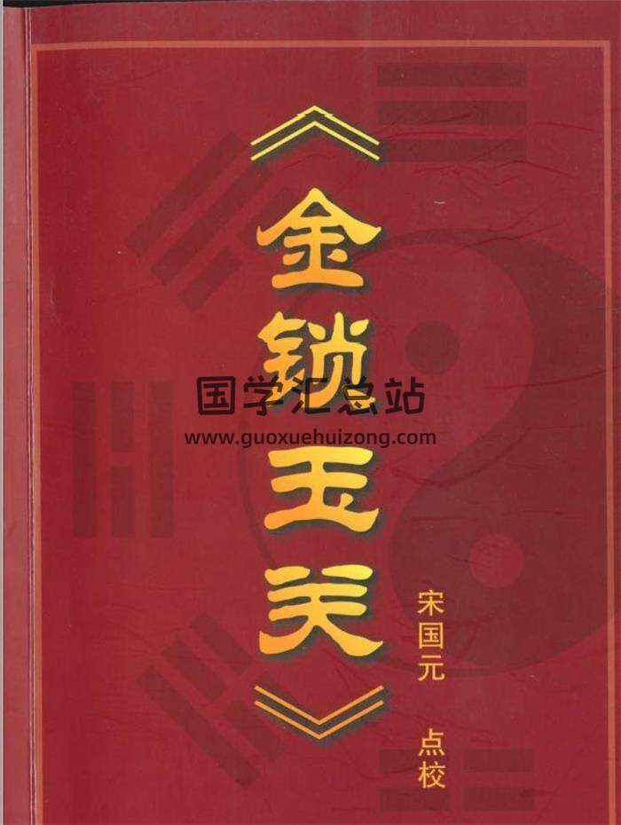 宋国元《金锁玉关》68页（双页版）PDF电子书-封面易学