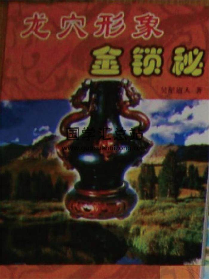 吴星道人《龙穴形象金锁秘》149页（双页版）PDF电子书-封面易学
