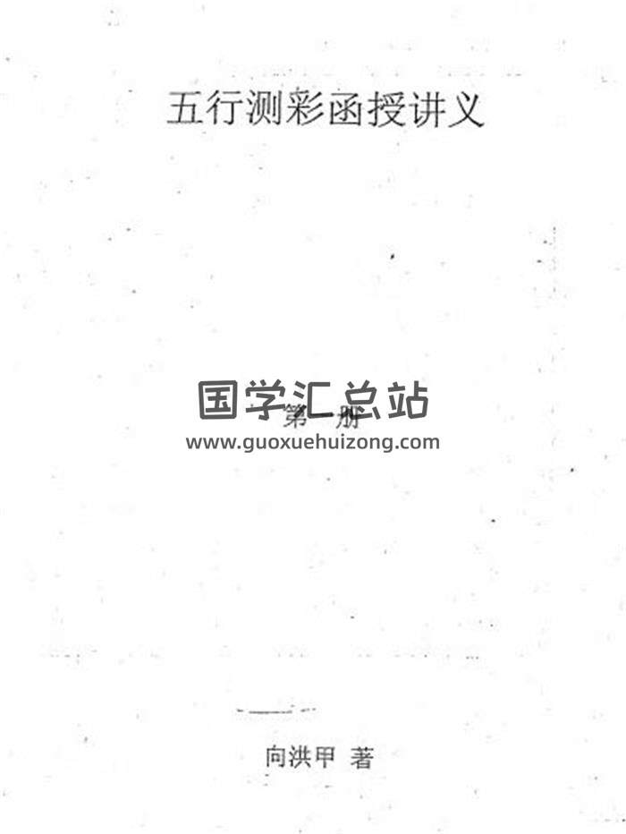 向洪甲《五行测彩函授讲义全》9份相关书籍PDF电子书-封面易学