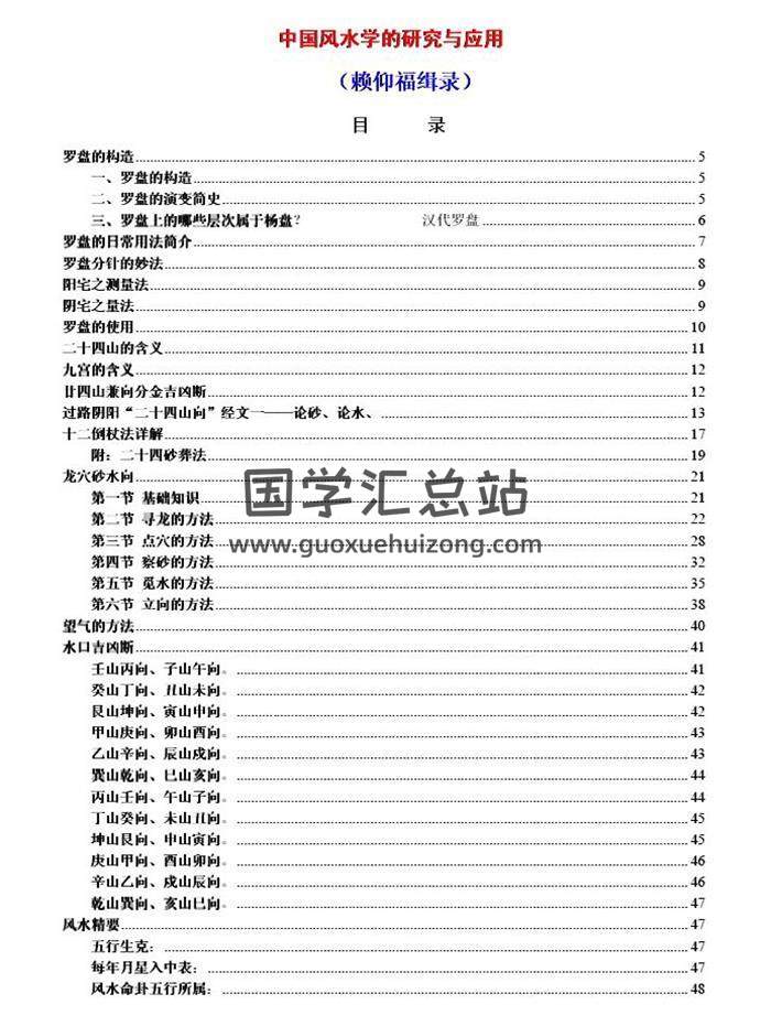 赖仰福辑录《中国风水学的研究与应用》132页PDF电子书-封面易学