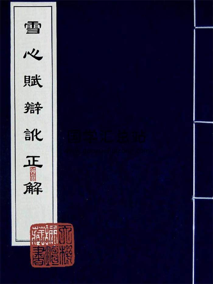 命理学古籍《雪心赋辩讹正解》4卷PDF电子书-封面命理学