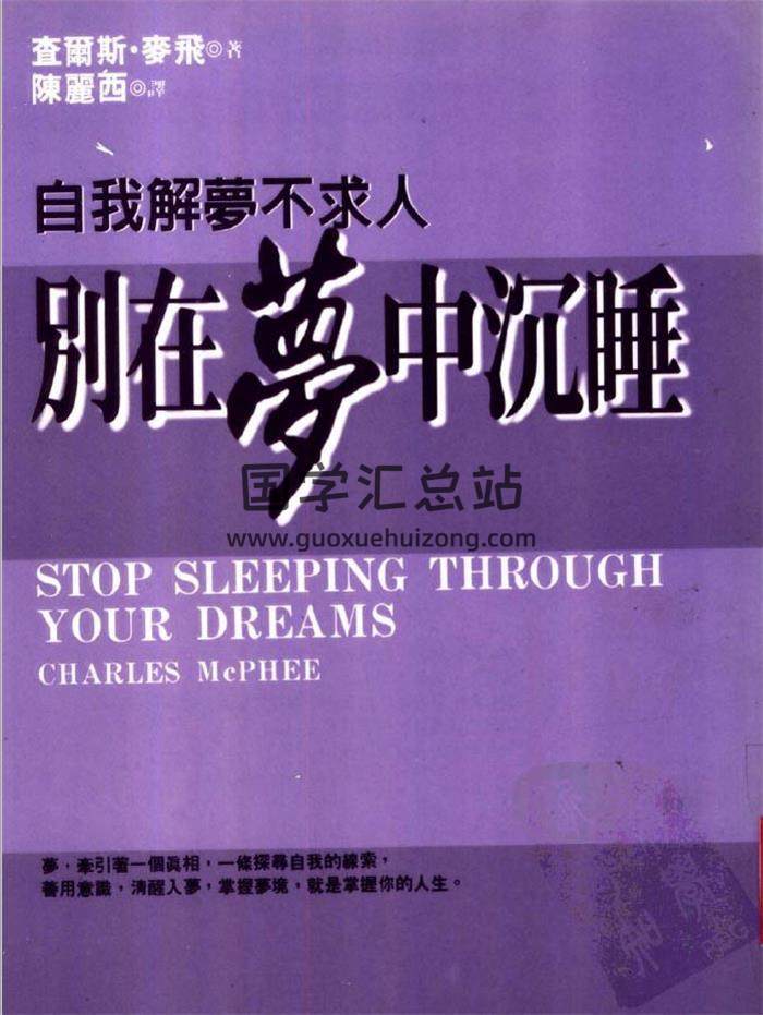 《别在梦中沉睡-自我解梦不求人》查尔斯·麦飞（台版）312页PDF电子书-封面占卜预测