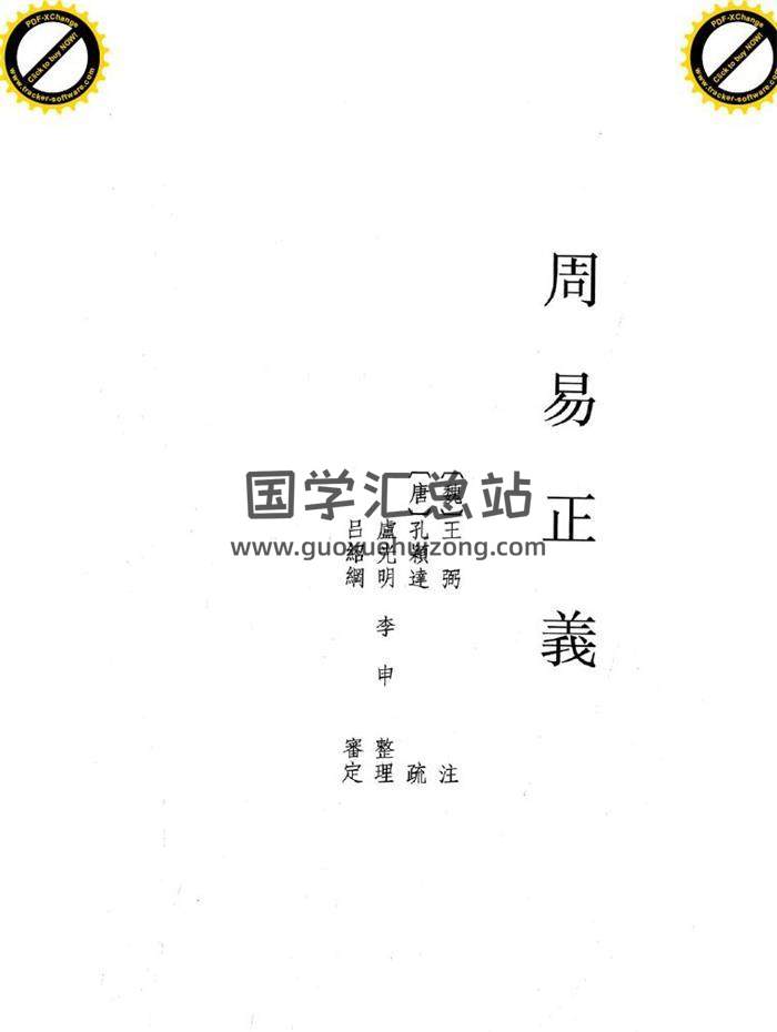 易学古籍 [王弼注，孔颖达疏]《周易正义》490页PDF电子书-封面易学