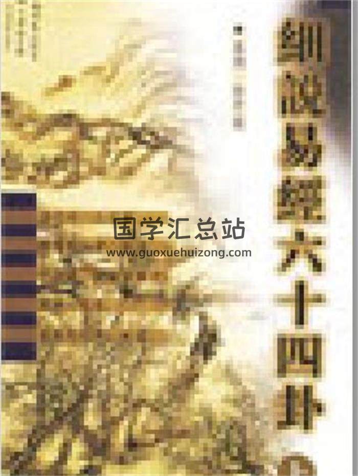 周易书籍 徐芹庭著《细说易经六十四卦》上下册PDF电子书-封面易学