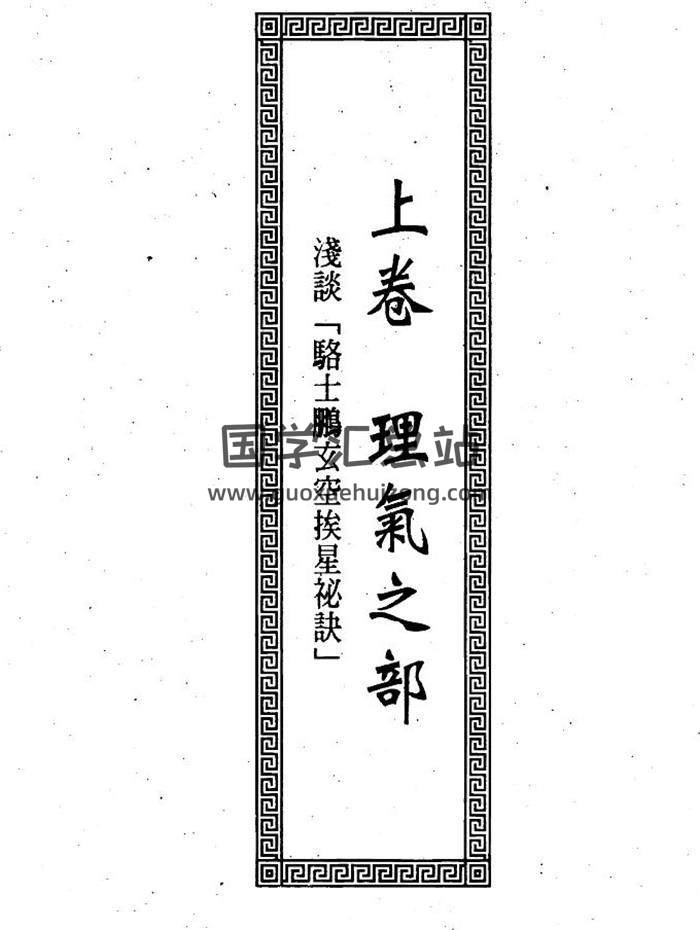 风水书籍《骆氏玄空秘诀峦头风水寻真》318页PDF电子书-封面易学