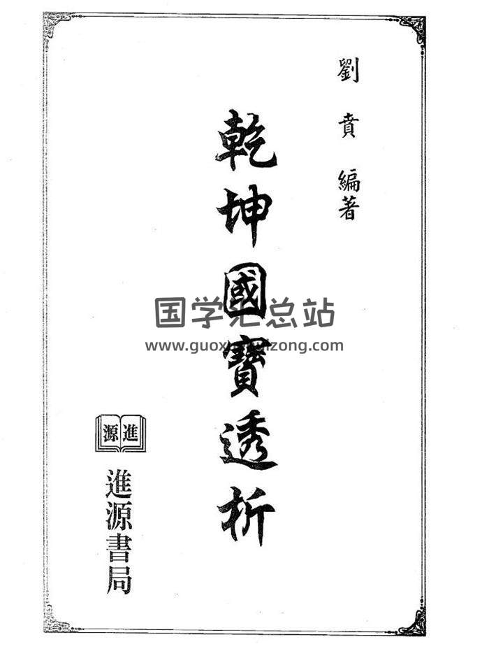 刘贲《乾坤国宝透析》257页（双页版）PDF电子书-封面易学