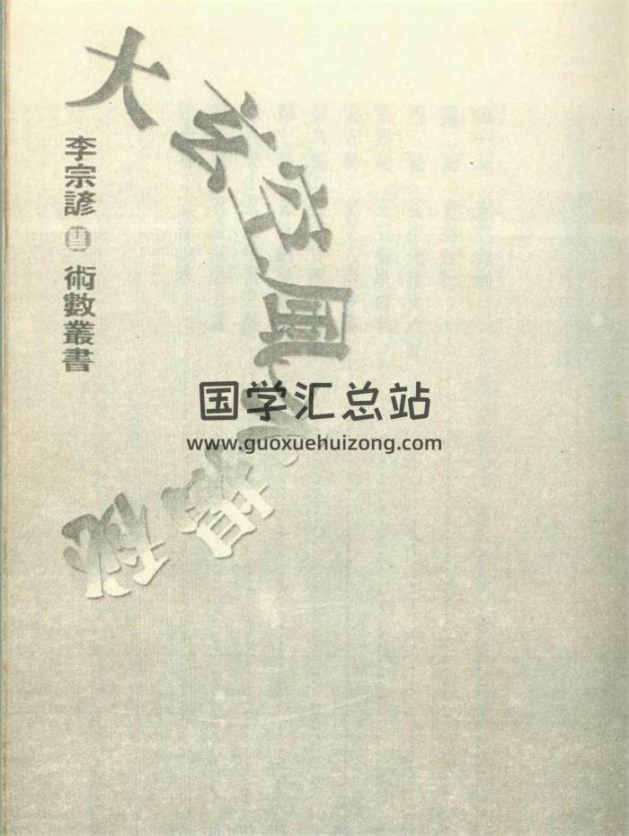 李宗谚《大玄空风水揭秘》138页（双页版）PDF电子书-封面易学