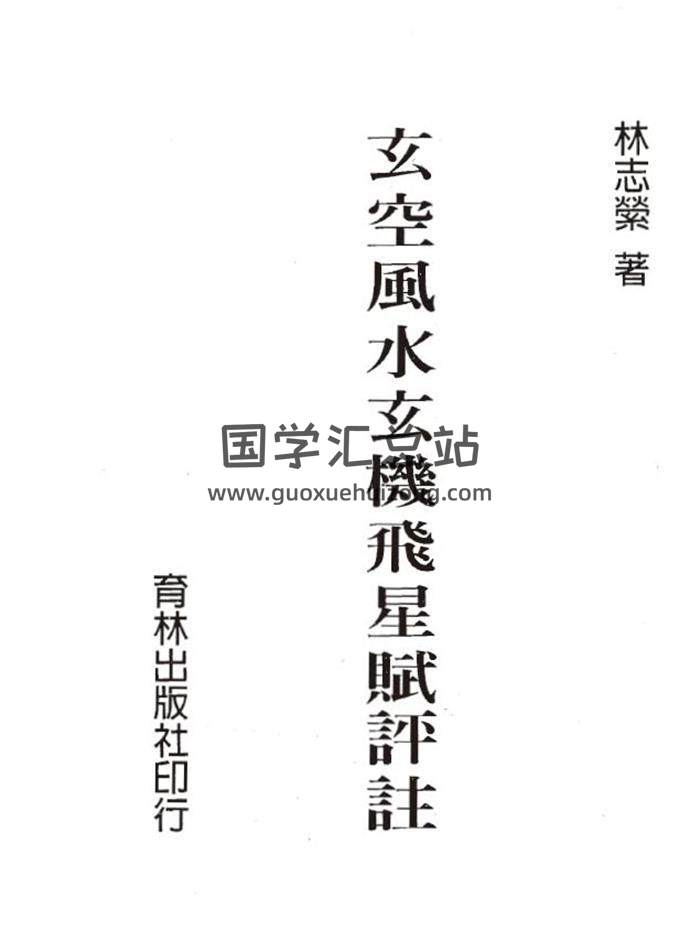 風水書籍 林志縈《玄空風水玄機飛星賦評註》224頁（雙頁版）PDF電子書-封面易學