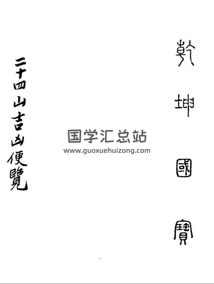 侯松江《正宗三元地理秘笈 乾坤国宝+总断黄金策合订》337页（双页版）PDF电子书-封面易学
