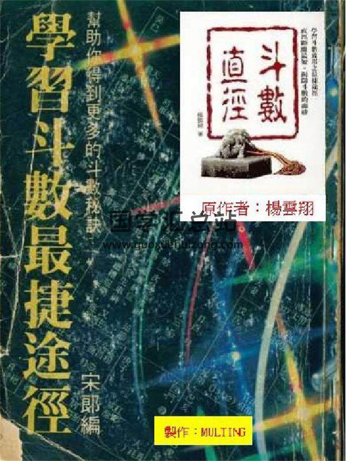紫微斗数书籍 杨云翔《斗数直径》学习斗数最捷途径105页（双页版）PDF电子书-封面易学