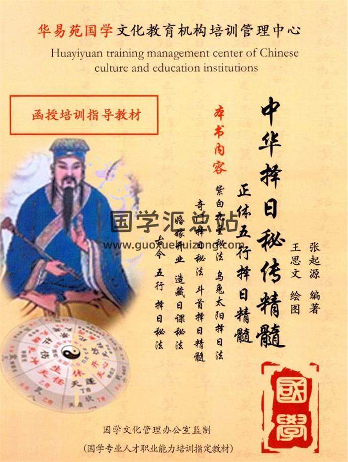 张起源《中华择日秘传精髓》397页PDF电子书-封面择日