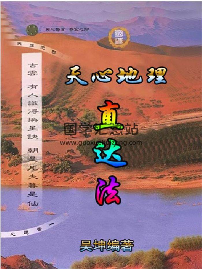 风水书籍 吴坤《天心地理、直达法》121页PDF电子书-封面易学