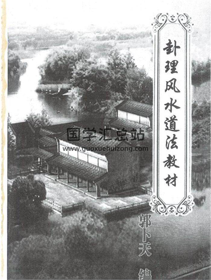 风水书籍《卦理风水道法秘笈》高拴祥弟子郭卜天著410页PDF电子书-封面易学