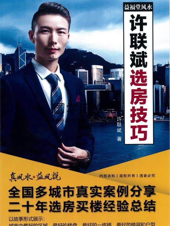 许联斌著《许联斌选房技巧》183页PDF电子书-封面易学