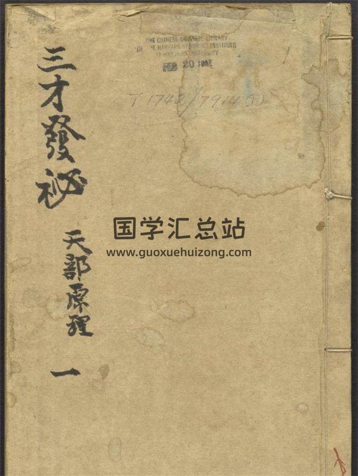 天象星宿命理风水天地人《三才发秘》清陈雯撰.德星堂宝翰楼藏版.清康熙年间刊本661页（双页版）PDF电子书-封面易学