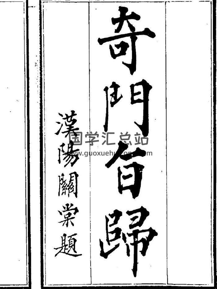 奇门遁甲古籍 清·朱浩文撰《奇门旨归》38卷（高清版）287页（双页版）PDF电子书-封面奇门遁甲