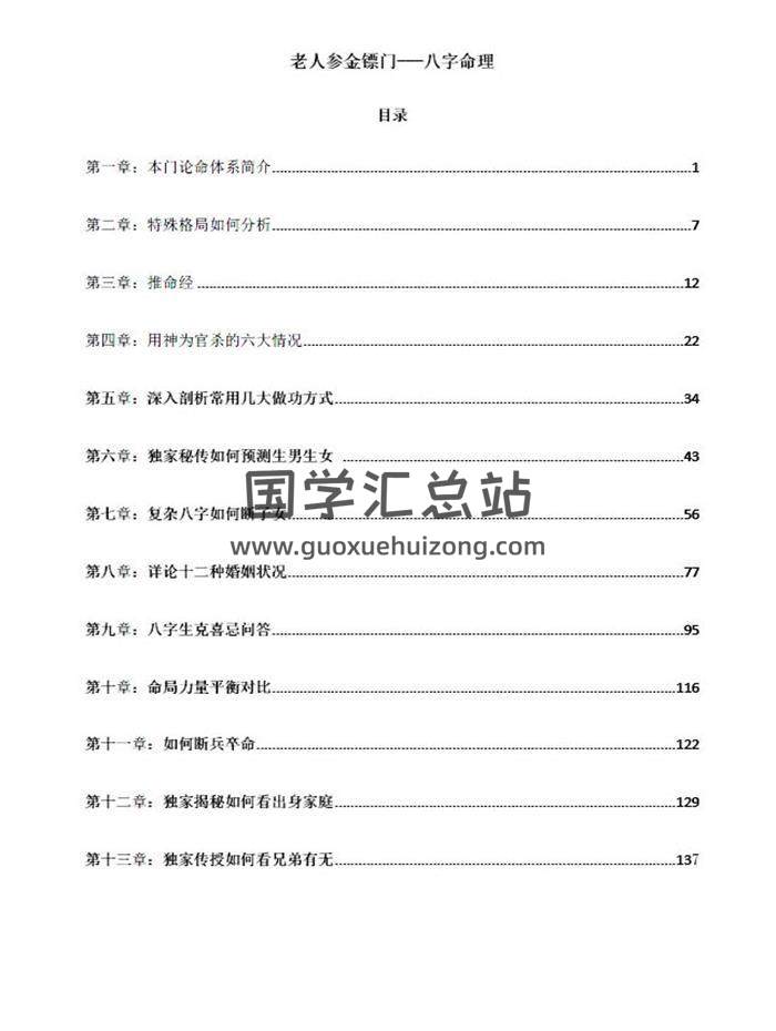 老人参盲派命理 金镖门 2022年弟子班培训教材《滴天髓与民间应用》144页PDF电子书-封面命理学