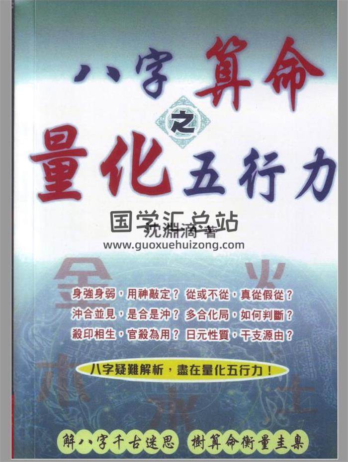 沈渊滴《八字算命之量化五行力》287页高清繁体版PDF电子书-封面命理学