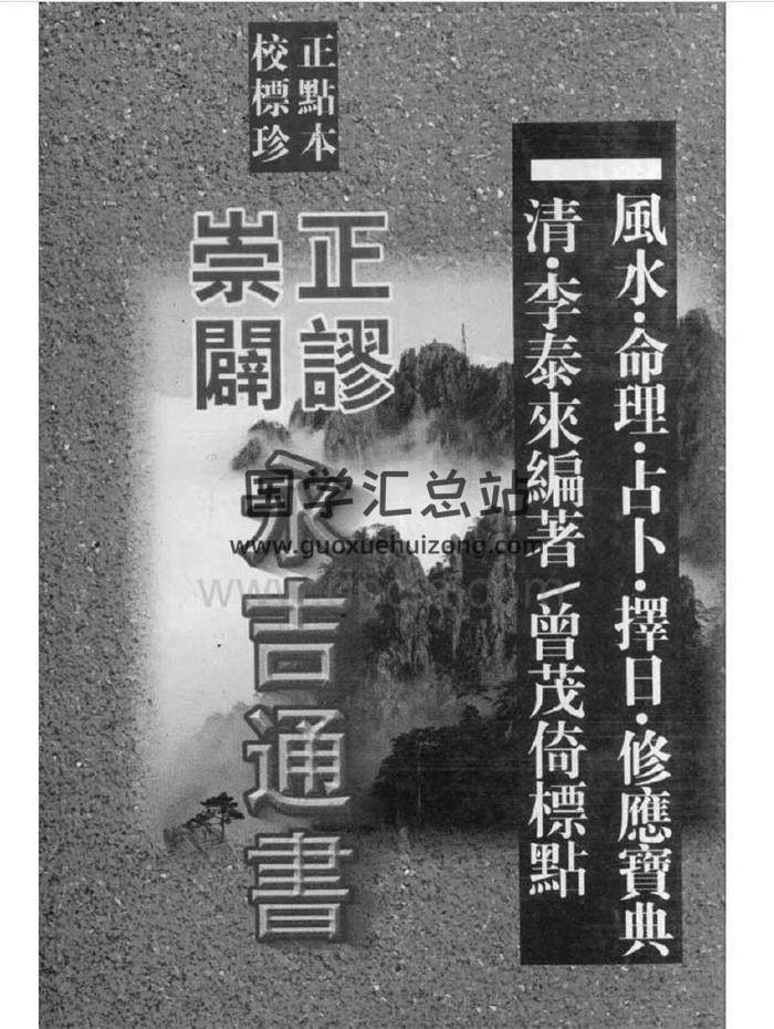 择日择吉古籍 清.李泰来编著《崇正辟谬永吉通书》278页（双页版）PDF电子书-封面择日