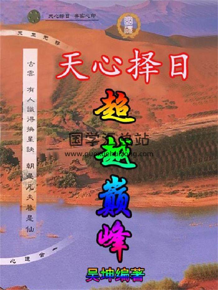 吴坤《天心择日、超越巅峰》120页PDF电子书-封面择日