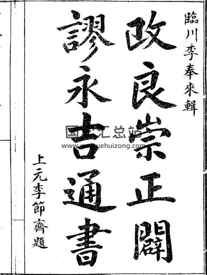 择日古籍 李奉来辑《改良崇正辟缪永吉通书》146页（双页版）PDF电子书-封面择日