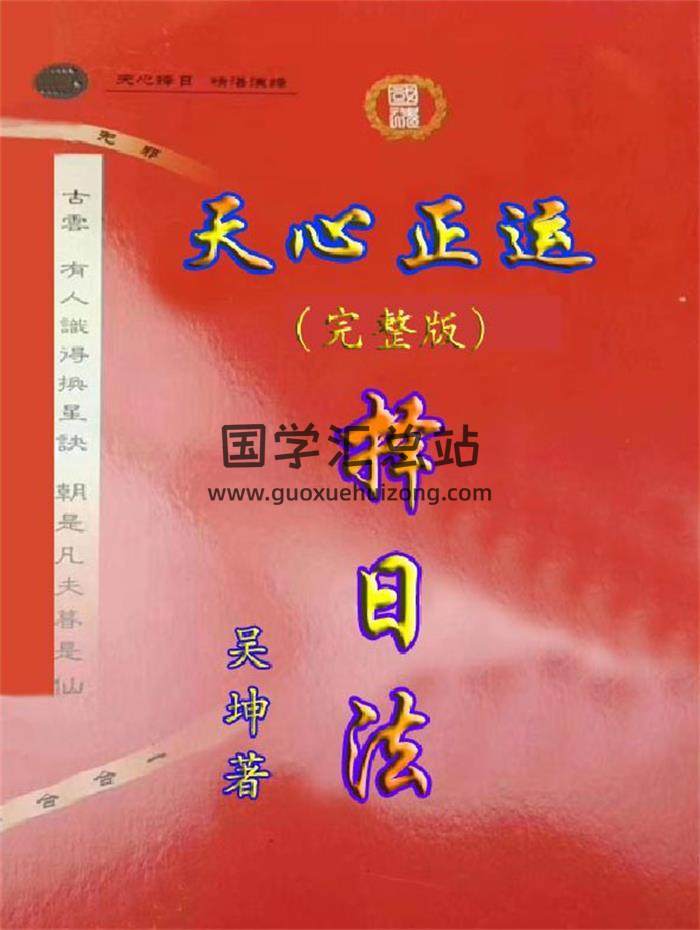择日书籍 吴坤《天心正运、择日法》145页PDF电子书-封面择日