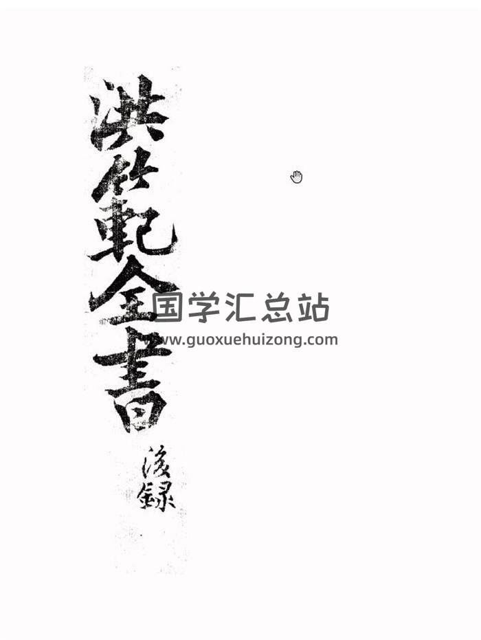 易学术数类古籍《洪范全书》上下册+后录PDF电子书-封面易学