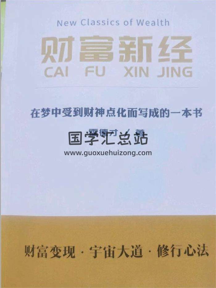 易学书籍 霍德才《财富心金》177页PDF电子书-封面易学