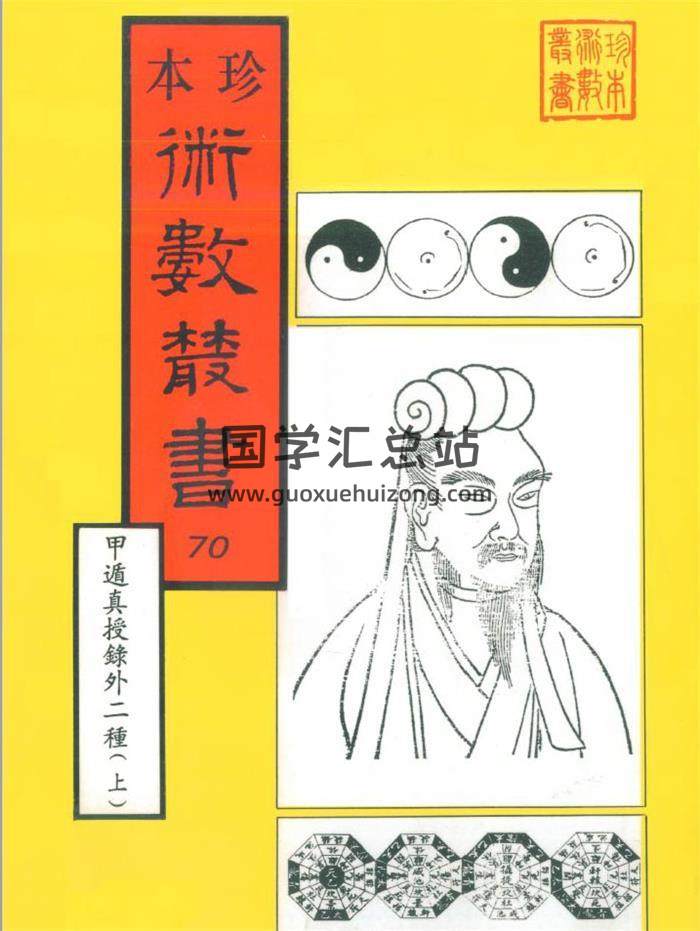 珍本术数古籍《甲遁真授秘录外二种（上下）》377页（双页版）PDF电子书-封面奇门遁甲