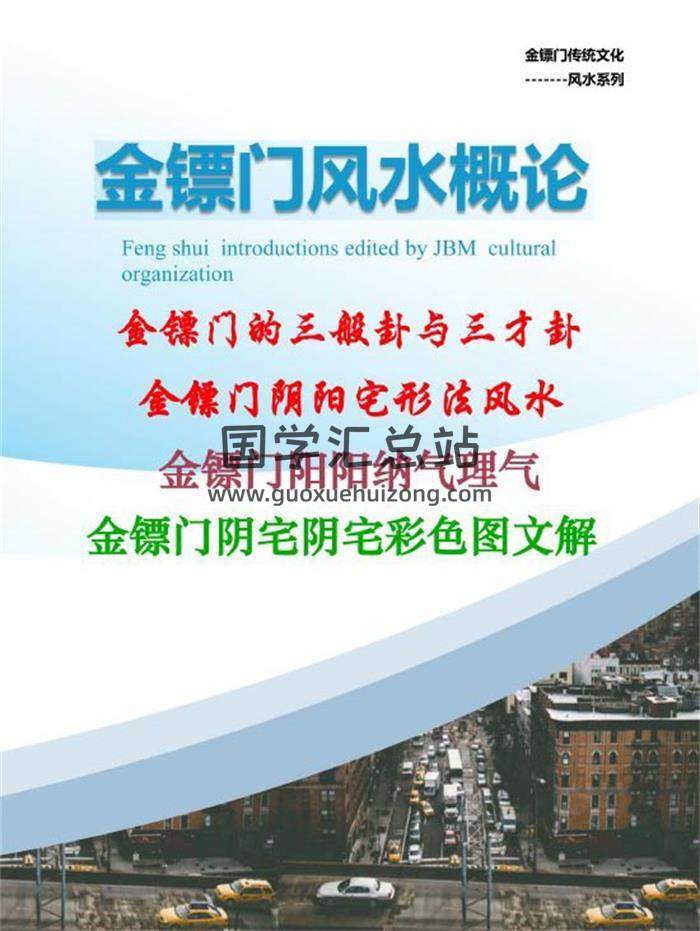 金镖门-老人参《2022年金镖门阴阳宅形法风水概论（正文）》181页PDF电子书-封面易学